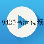 类似9420高清视频的软件合集