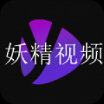 和妖精视频差不多的软件大全