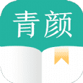 青颜阅读最新版