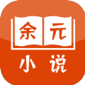 余元小说app2024最新版