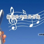 搞笑铃声软件合集