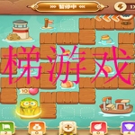 爬楼梯游戏合集