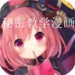 类似秘密教学漫画的app合集