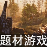 钢铁题材游戏大全