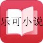 类似乐可小说一样的app大全