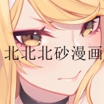 王者荣耀北北北砂漫画合集