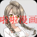 和啦啦漫画一样的软件合集