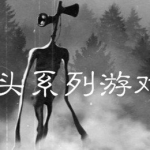 警笛头系列游戏大全