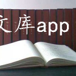 文库app大全