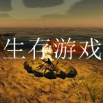 好玩的单机生存类游戏有哪些2022