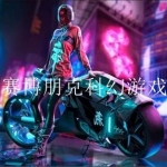 赛博朋克科幻游戏合集