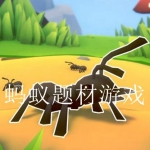 和蚂蚁有关的单机游戏大全
