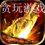 2022贪玩游戏手游推荐合集