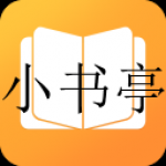 和小书亭一样好用的小说软件合集