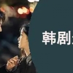 最新最全的韩剧软件