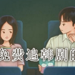 可以免费追韩剧的软件