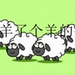 类似羊了个羊的手游合集