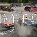 撞车类手游合集