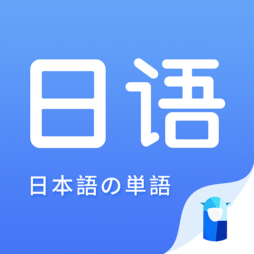 羊驼日语单词app免费版