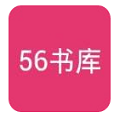  56书库