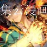 类似集云漫画的软件合集