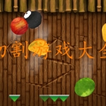 切割小游戏合集