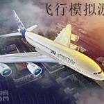 模拟飞行游戏大全下载