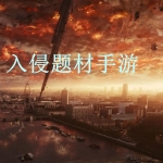 入侵题材手游合集