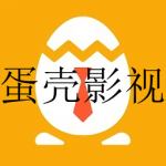 全网最全的蛋壳影视软件大全