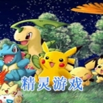 好玩的精灵游戏有哪些