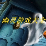 幽灵游戏合集下载