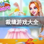 裁缝游戏大全
