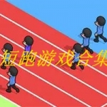 短跑游戏下载合集