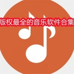 最全音乐App大全