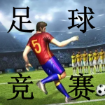 足球竞赛游戏推荐下载