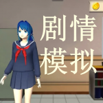 剧情模拟类游戏推荐下载2022