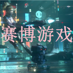 赛博游戏推荐下载2022