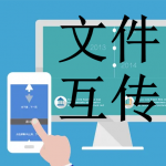 文件互传软件推荐下载