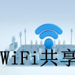 WiFi共享软件推荐下载2022