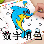 数字填色游戏推荐下载