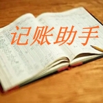 记账助手App推荐