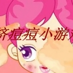 挤痘痘小游戏大全