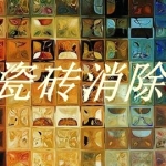 瓷砖题材游戏合集