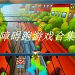 障碍跑小游戏合集