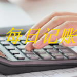 每日记账用什么软件好