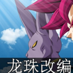龙珠改编类游戏推荐下载