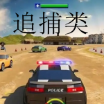 追捕类游戏推荐下载