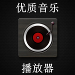 优质音乐播放器软件推荐下载