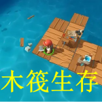 木筏生存游戏下载大全2022