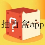 免费抽盲盒app软件合集